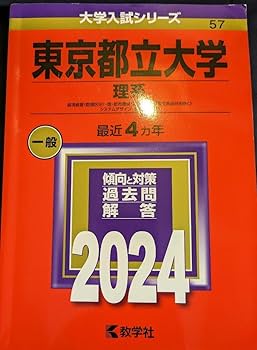 Amazon.co.jp: 東京都立大学 理系 2024年 赤本 過去問 : ホーム