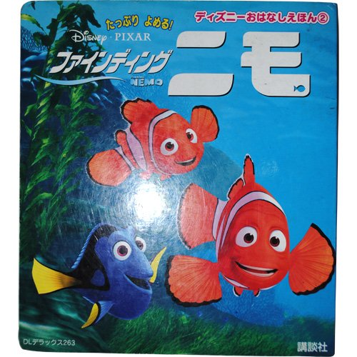 ファインディングニモ たっぷりよめる Dlデラックス 263 たっぷりよめる ディズニーおはなしえほん 2 森 はるな 本 通販 Amazon
