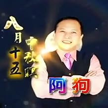 八月十五中秋暝