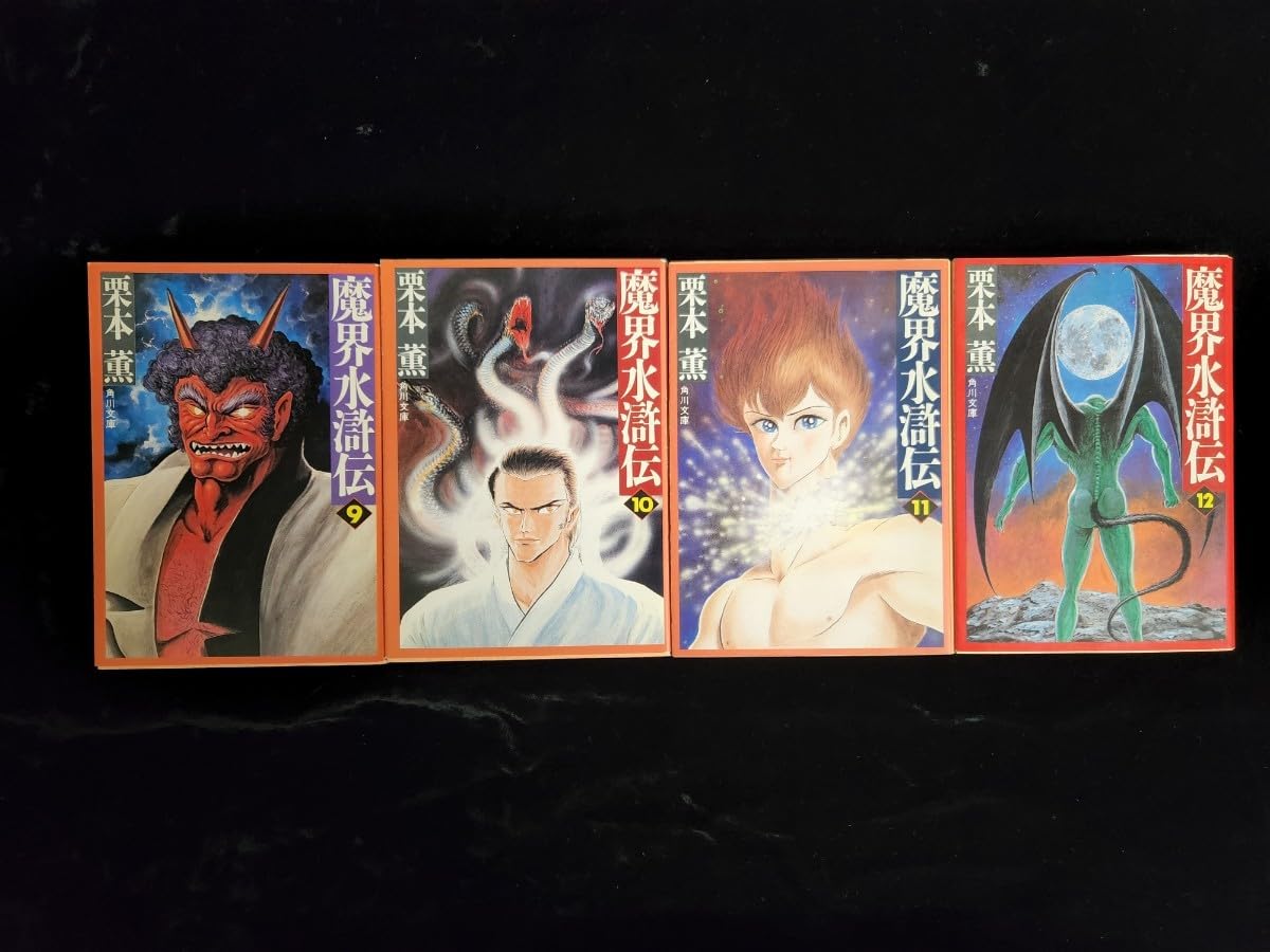 Amazon.co.jp: 小説全巻「魔界水滸伝」第1巻～第12巻（単行本）第