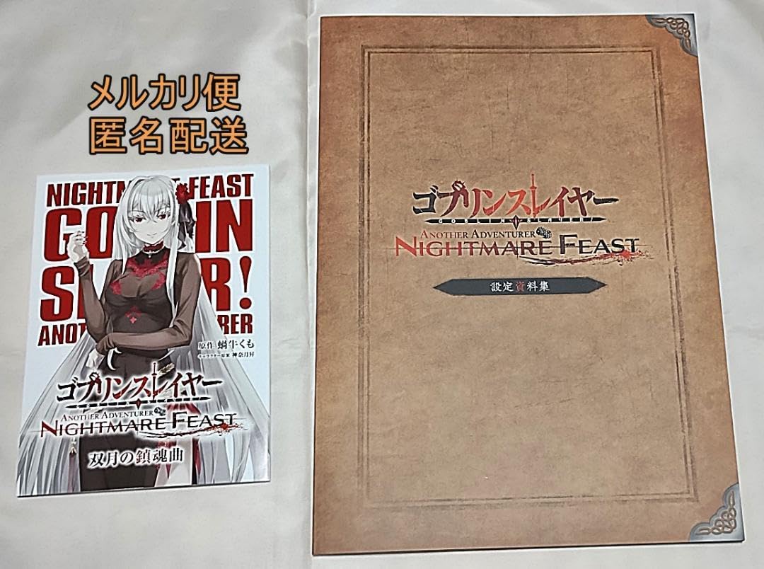 Amazon.co.jp: ゴブリンスレイヤー NIGHTMARE FEAST 設定資料集 + 台本