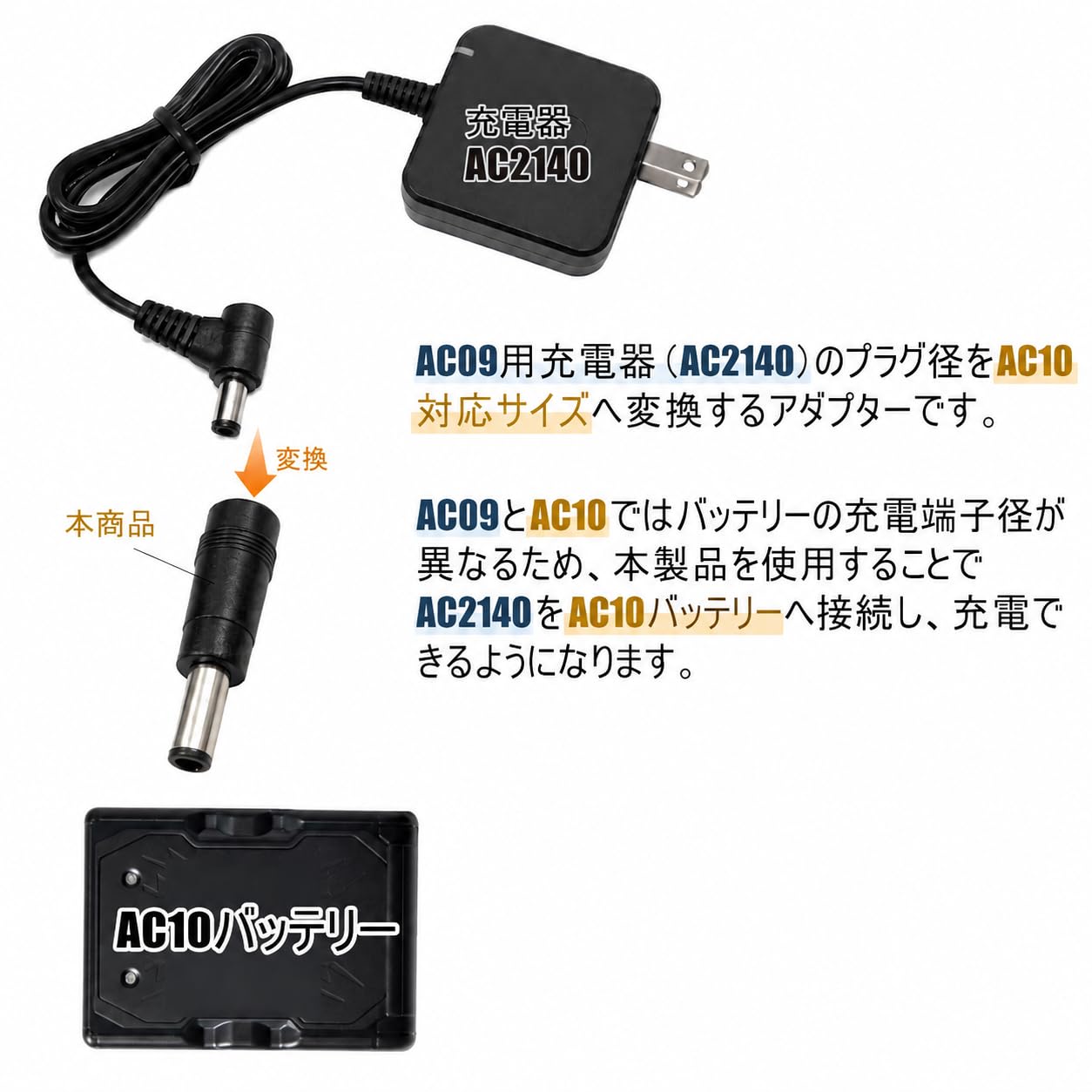 Amazon.co.jp: バートル対応 AC10バッテリー充電用 AC2140（AC09充電器