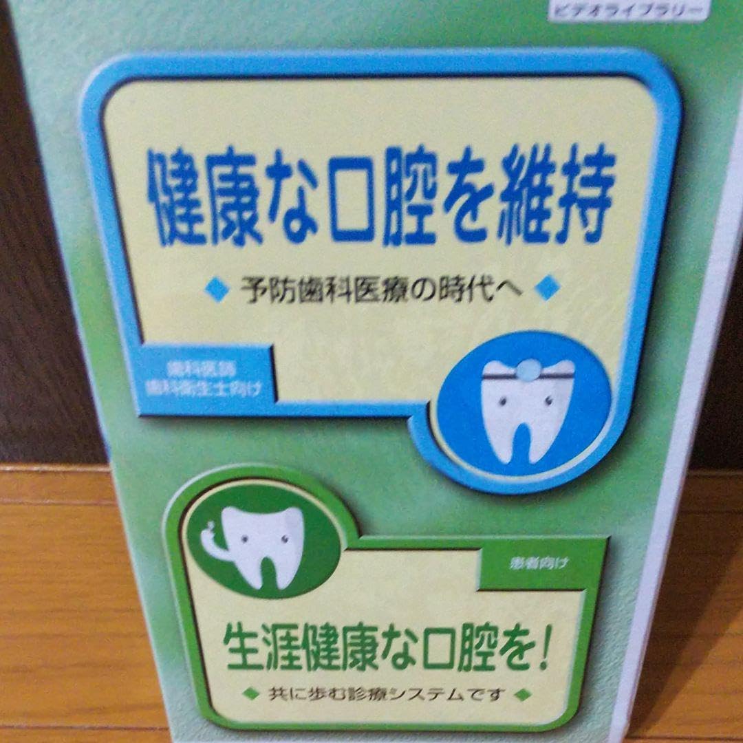 健康な口腔を維持　VHS非売品　熊谷崇先生監修 VHS熊谷崇先生監修、 🎃 健康な口腔を維持 ADCX