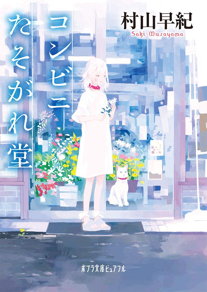 Amazon.co.jp: コンビニたそがれ堂 (ポプラ文庫ピュアフル) : 村山