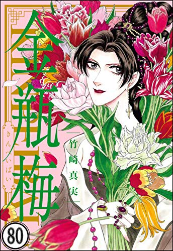 PDFダウンロード まんがグリム童話 金瓶梅(分冊版) 【第80話】 バイ