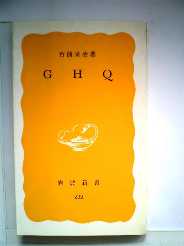 GHQの人びと: 経歴と政策／竹前 栄治 GHQの人びと: 経歴と政策／竹前 栄治 本