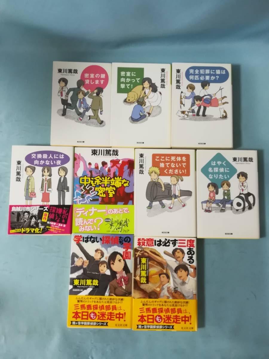 Amazon.co.jp 文庫 東川篤哉 烏賊川市シリーズ/7冊 学園シリーズ/2冊 まとめて9冊セット 光文社 2013年~ おもちゃ