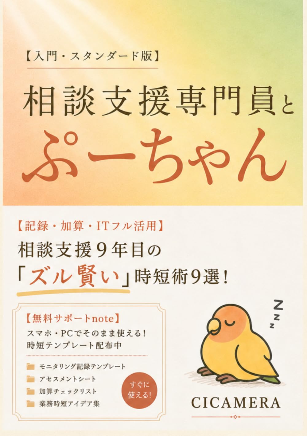 相談支援専門員とぷーちゃん: 相談支援９年目の 「ズル賢い」時短術９選！