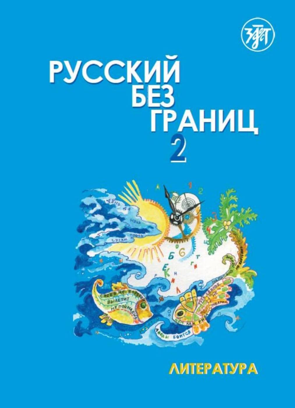 Русский без границ (Russkij bez granits) 2 B2 Russisch ohne Grenzen: Russisch für den HSU - Teil 2 Literatur (16-18 Jahre). Kurs- und Übungsbuch mit Audios