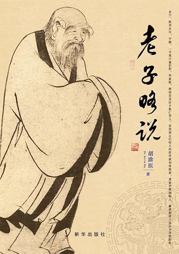 老子略说 (Chinese Edition)