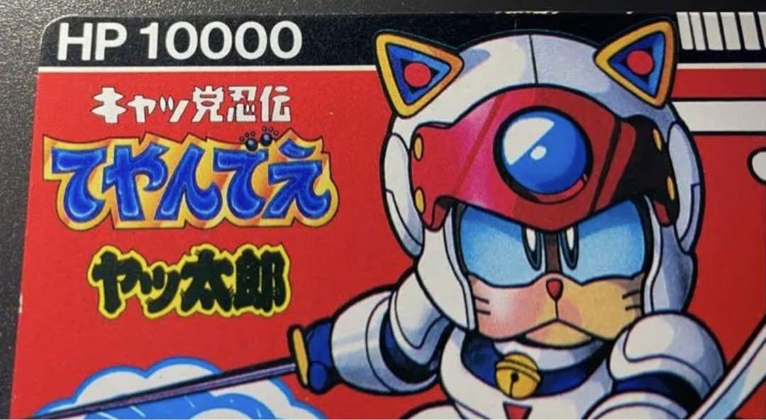 Amazon.co.jp: キャッ党忍伝てやんでぇ カードダス 超品 : おもちゃ