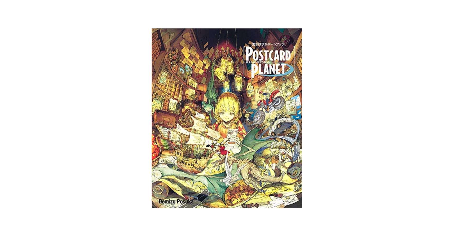 Amazon.com: 出水ぽすかアートブック 『POSTCARD PLANET』 (愛蔵