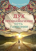 Duh i prednaznachenie. Put garmonii 5170961928 Book Cover