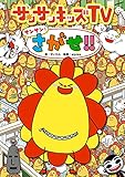 サンサンキッズTV サンサンをさがせ!!