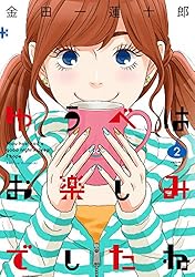 ゆうべはお楽しみでしたね 1巻 (デジタル版ヤングガンガンコミックス