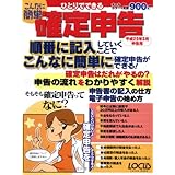 こんなに簡単確定申告 平成20年3月申告用: 順番に記入してできる (LOCUS MOOK)
