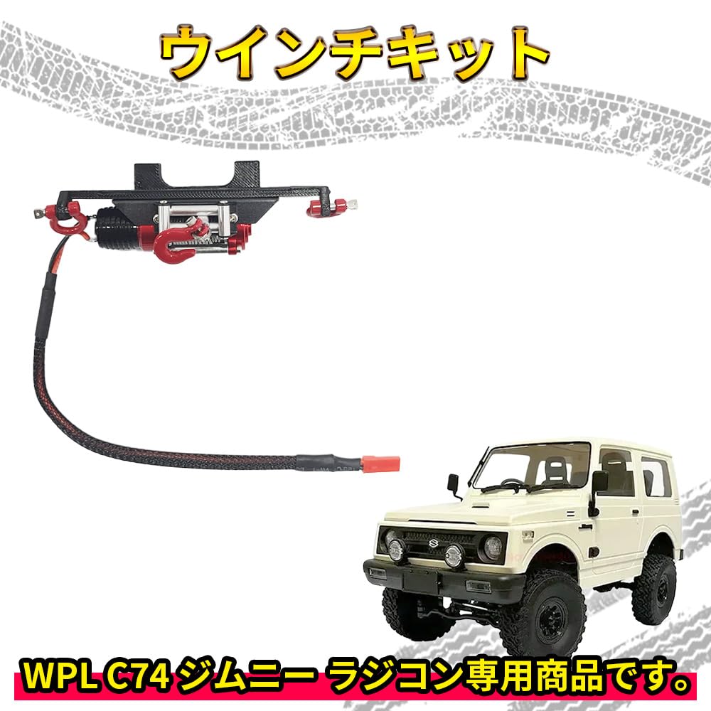 Amazon.co.jp: ウインチキット【WPL C74 ジムニー 専用】ラジコン