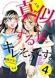 真似する女にキレそうです。 4巻 (コスモス)