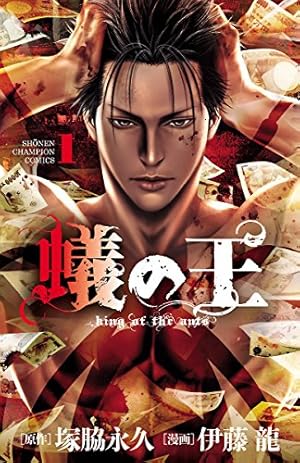 蟻の王 伊藤龍 [1-15巻 コミックセット/未完結] ありのおう 塚脇永久 蟻の王 伊藤龍 [1-15巻 コミックセット/未完結] ありのおう 塚脇