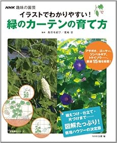 Nhk趣味の園芸 イラストでわかりやすい 緑のカーテンの育て方 感想 レビュー 読書メーター