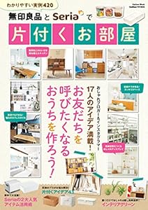 無印良品とＳｅｒｉａで片付くお部屋 (学研ムック)