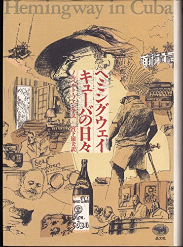 ヘミングウェイキューバの日々