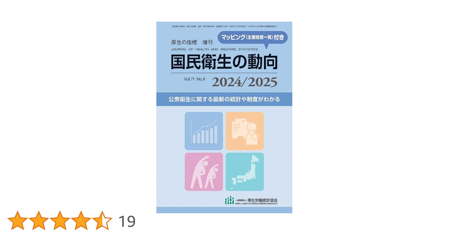 国民衛生の動向 2024/2025 (厚生の指標2024年8月増刊) 雑誌