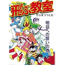 Amazon.co.jp: 飛ぶ教室 1-2巻 新品セット : ひらま つつとむ: 本