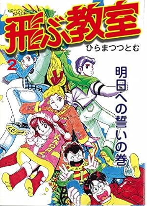 飛ぶ教室 完全版　1、2巻 既刊全巻セット　ひらまつつとむ Amazon.co.jp: 飛ぶ教室 1-2巻 新品セット : ひらま つつとむ: 本
