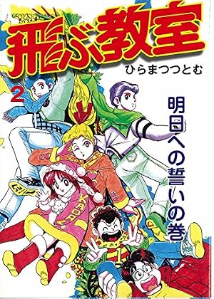 完全版 飛ぶ教室2 (希望コミックス) | ひらまつ つとむ |本 | 通販