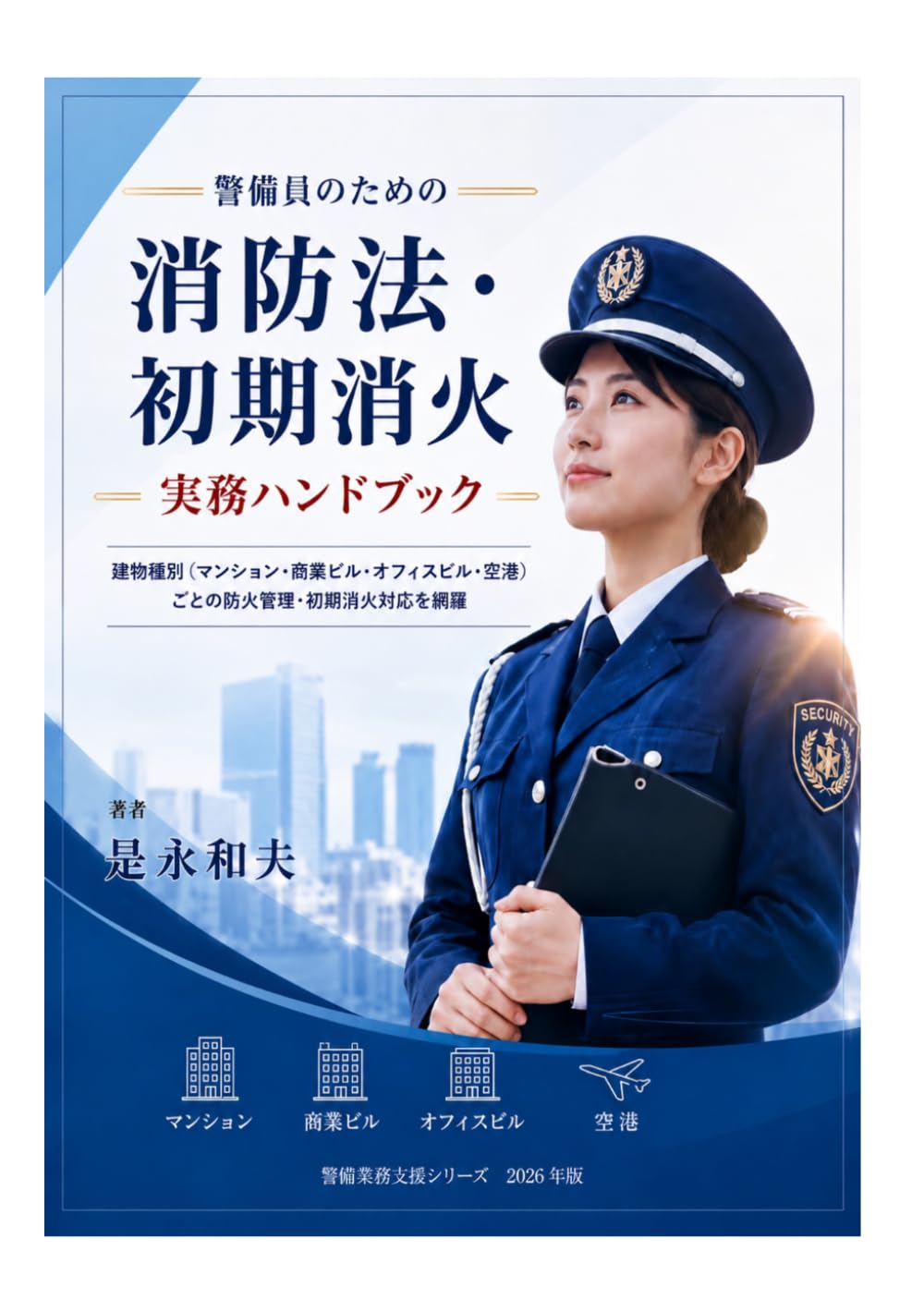 警備員のための消防法、初期消火