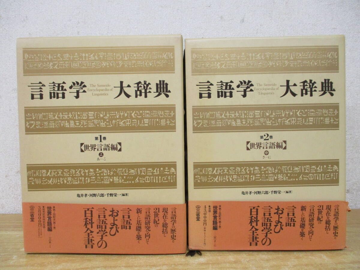 言語学大辞典 全6巻セット 三省堂 言語学大辞典 全6巻セット 三省堂 言語学大辞典 全6巻