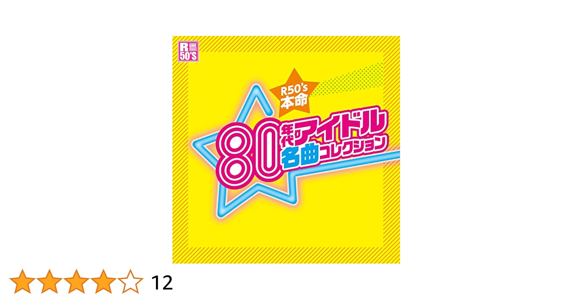 Amazon.co.jp: 80年代 アイドル 名曲コレクション TKCA-74392-SS