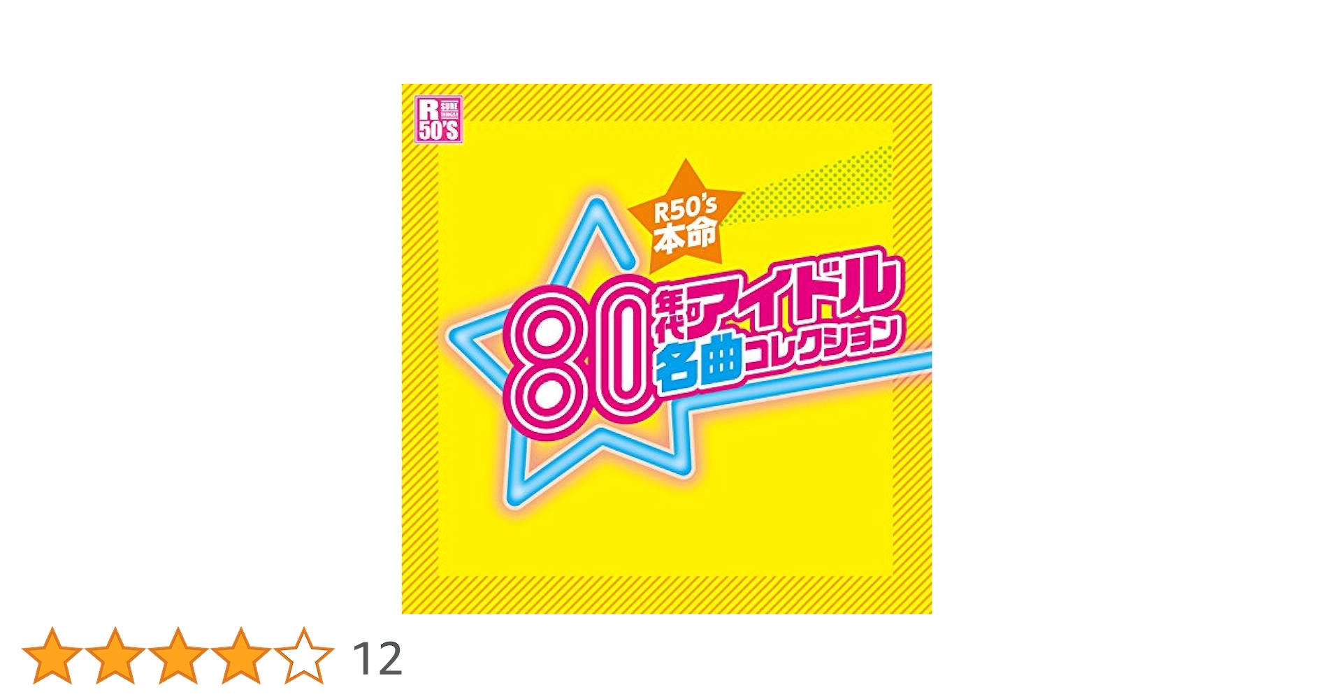 Amazon.co.jp: 80年代 アイドル 名曲コレクション TKCA-74392-SS