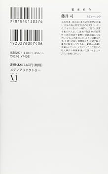 Amazon.co.jp: 死体入門 (メディアファクトリー新書) : 藤井 司: 本