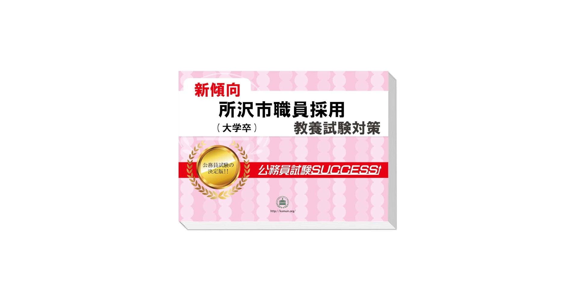 2026 所沢市職員採用(大学卒) 公務員 教養試験 問題集6冊＋願書
