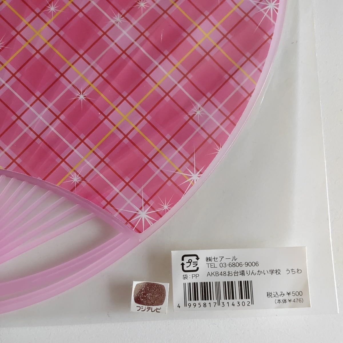 Amazon.co.jp: AKB うちわ AKB48 お台場りんかい学校 AKB4 : ホーム