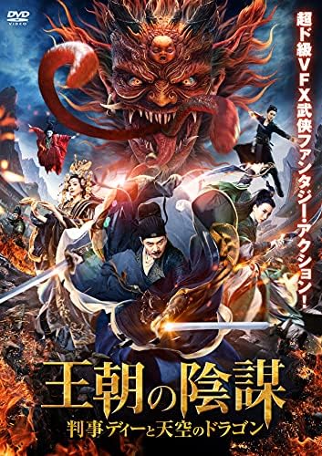 Amazon 王朝の陰謀 判事ディーと天空のドラゴン Dvd 映画