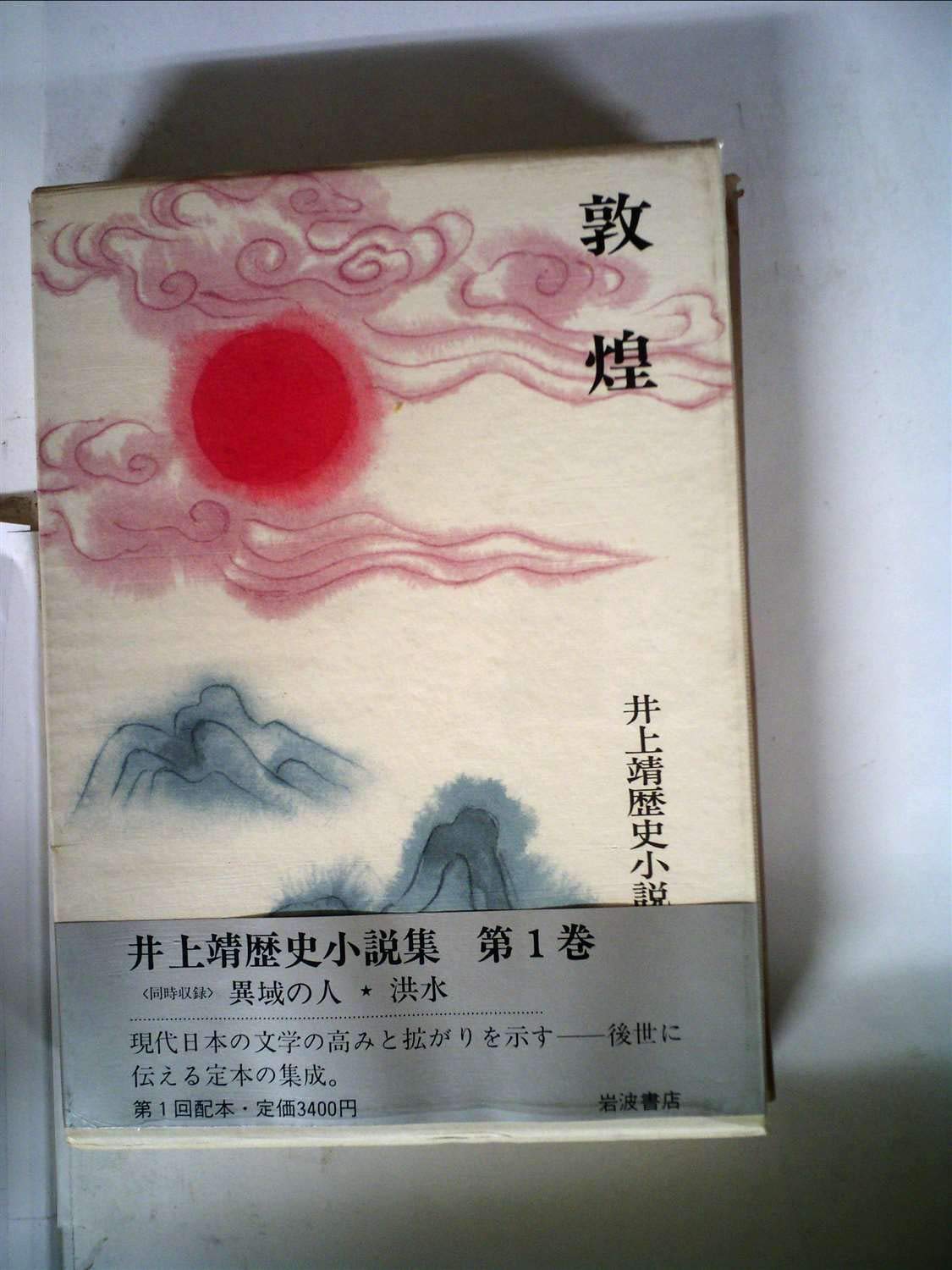 Amazon.co.jp: 井上靖歴史小説集〈第1巻〉敦煌 (1981年) : Japanese Books