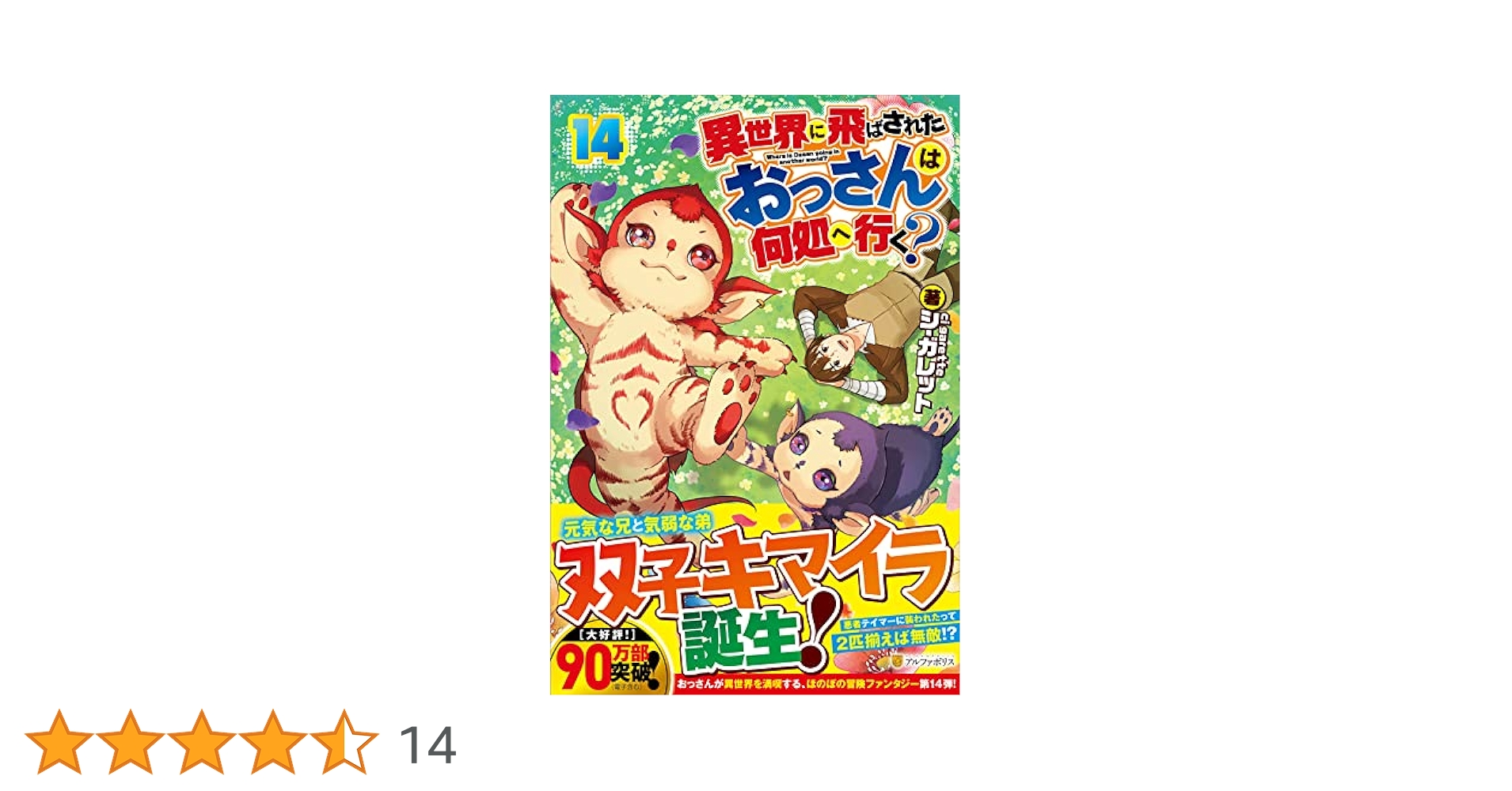 【書籍】異世界に飛ばされたおっさんは何処へ行く？(単行本版)セット/全巻セット/全14巻セット/d8039-0040-S12 異世界に飛ばされたおっさんは何処へ行く? (5) (アルファポリス