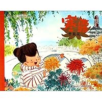 寒露(赏菊花)/二十四节气旅行绘本 7544861171 Book Cover