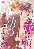 主任の泣き顔、勃つんですけど？２ (caramel)