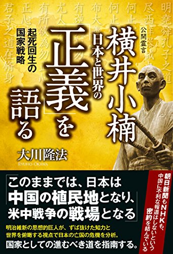 横井小楠 日本と世界の「正義」を語る 起死回生の国家戦略 公開霊言シリーズ (Japanese Edition)
