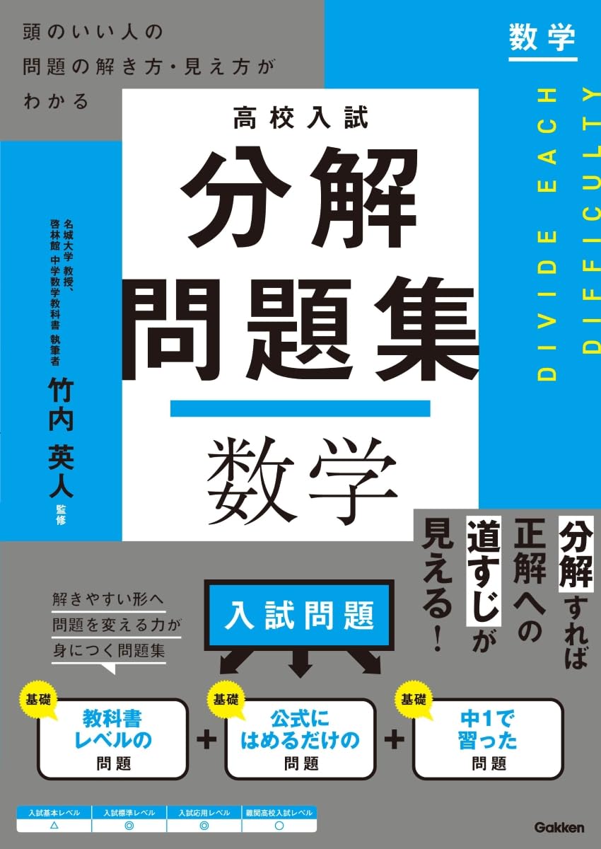高校入試 分解問題集 数学: 頭のいい人の問題の解き方・見え方がわかる