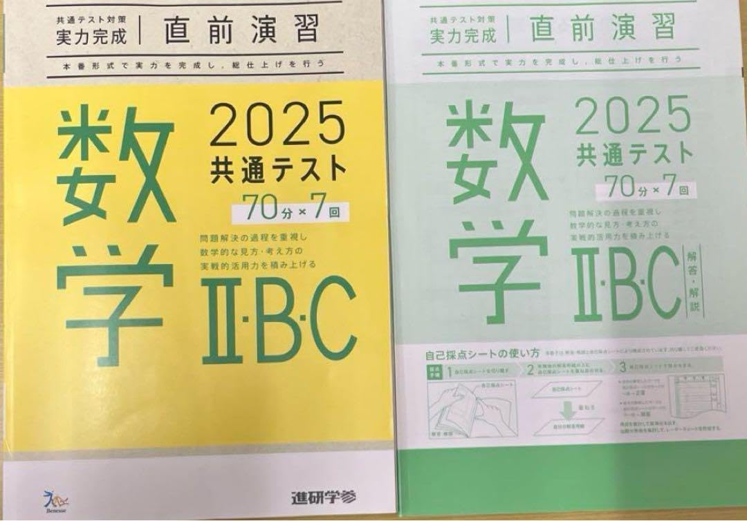 共通テスト対策 実力完成 直前演習 2025 数学 II・B・C