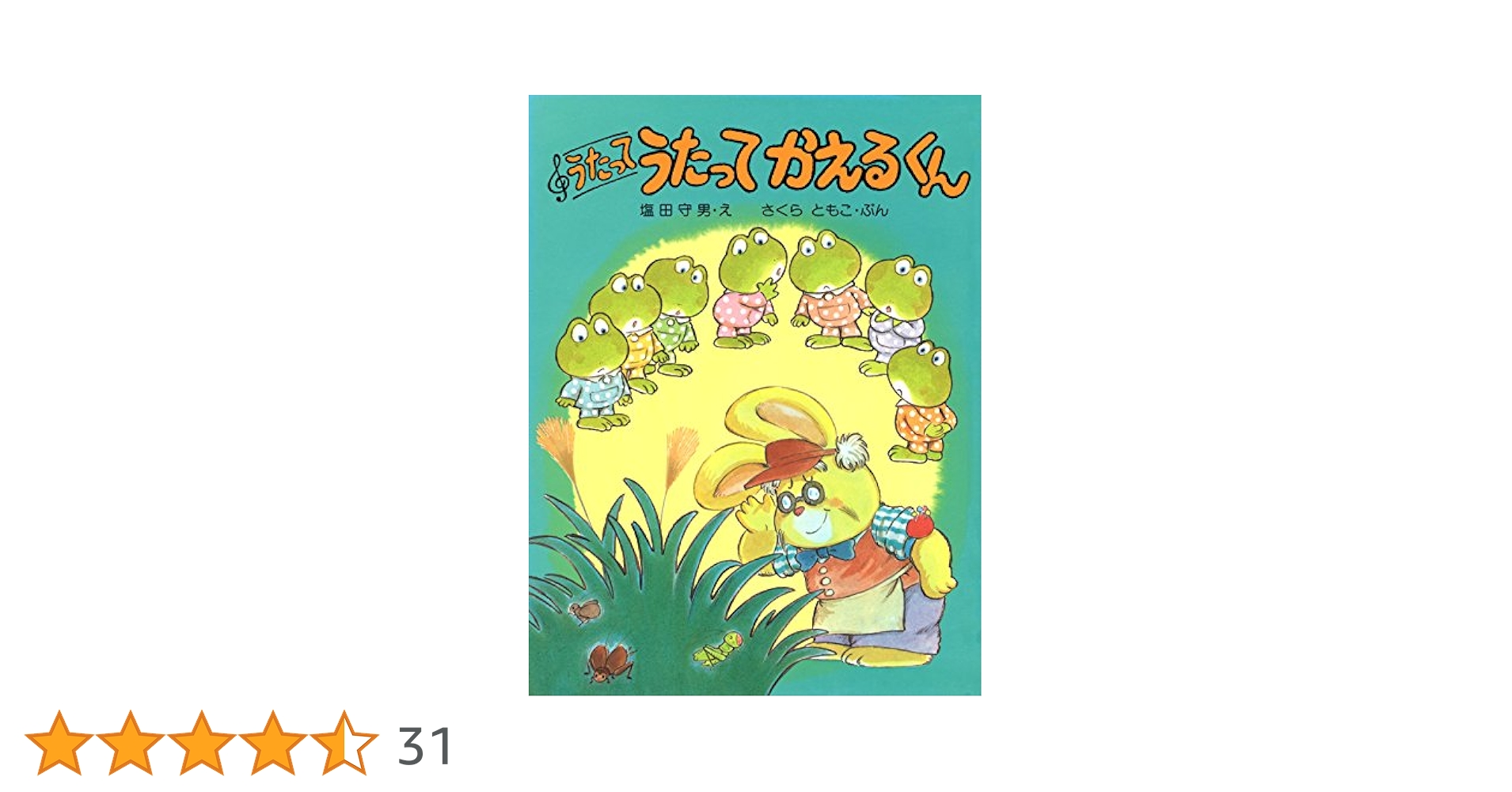 極美品！うたってうたってかえるくんシリーズ　5冊セット うたって うたって かえるくん (さくらともこの絵本〈かえるくん