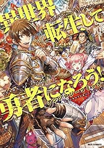 異世界転生して勇者になろう！ アンソロジーコミック (REXコミックス)