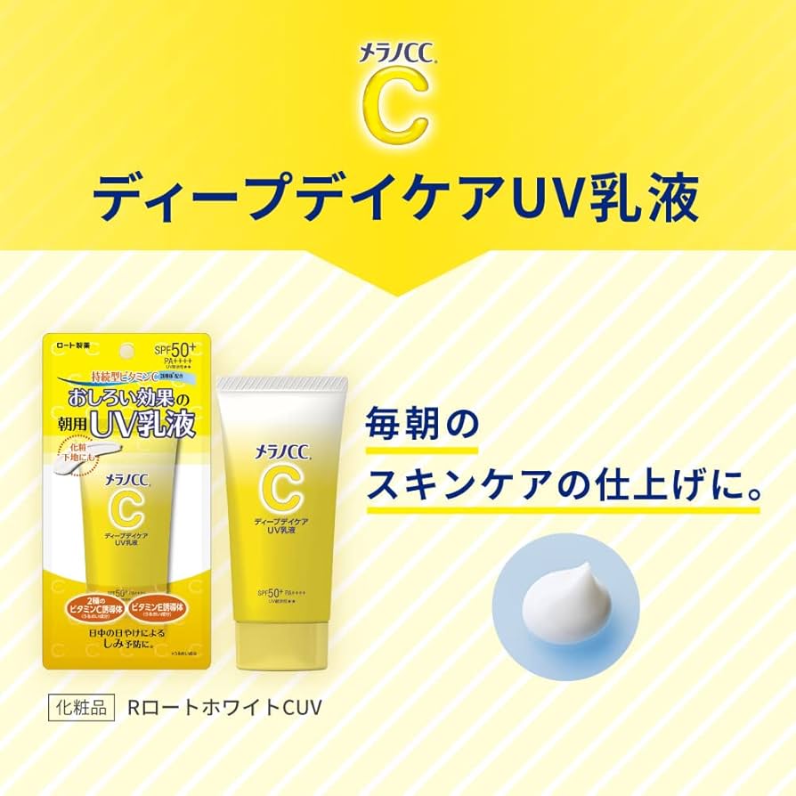 サプリメント、UV乳液 メラノCC ディープデイケアUV乳液 50g:サンドラッグe-shop JRE