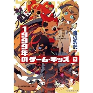 1999年のゲーム・キッズ(下) (星海社文庫 ワ 1-2)