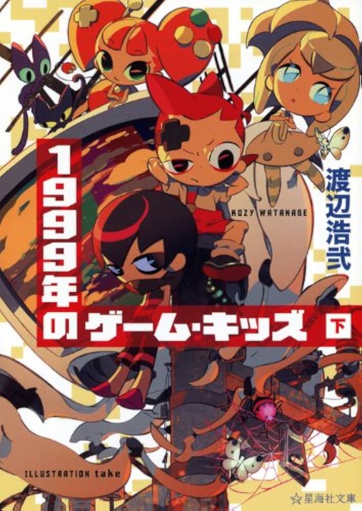 ★初版 既刊全巻set 渡辺浩弐 ゲーム・キッズ ☆初版 既刊全巻set 渡辺浩弐 ゲーム・キッズ - メルカリ